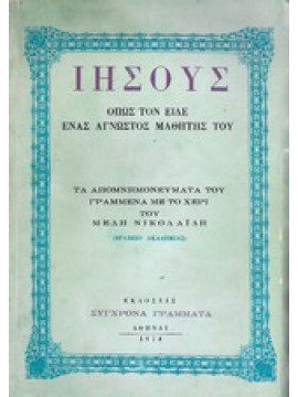 Ιησούς όπως τον είδε ένας άγνωστος μαθητής του,Νικολαϊδης Μέλης