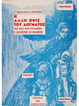 Η άλλη όψις του δόγματος του Εριχ Φον Νταινικεν,Μαργιωρής  Νικόλαος Α