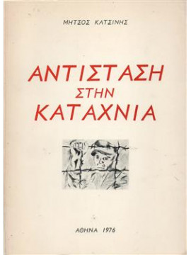 Αντίσταση στην Καταχνιά,Κατσίνης  Δημήτρης