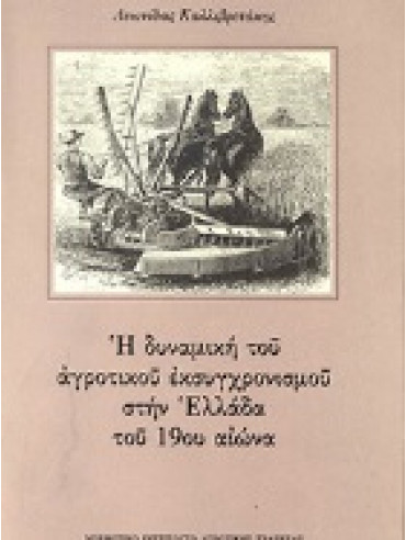 Η δυναμική του αγροτικού εκσυχρονισμού στην Ελλάδα του 19ου αιώνα Η δυναμική του αγροτικού εκσυχρονισμού στην Ελλάδα του 19ου αιώνα,Καλλιβρετάκης Λεωνίδας Φ