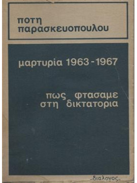 Μαρτυρία 1963-1967 πως φτάσαμε στην δικτατορία,Παρασκευοπούλου Ποτη