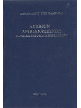 Λεξικόν Αρποκρατίωνος των δέκα ρητόρων η περί λέξεων,Dindorf  Guilielmus