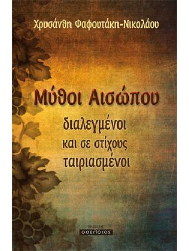 Μύθοι Αισώπου διαλεγμένοι και σε στίχους ταιριασμένοι,Φαφουτάκη - Νικολάου Χρυσάνθη