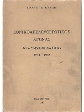 Εθνικοαπελευθερωτικός αγώνας - Νέα Σμύρνη - Φάληρο 1941-1945,Κυριακίδης Γιάννης