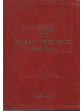 Ιστορία της εθνικής αντιστάσεως 1941 - 1944,Επιτελείο στελεχών της εθνικής αντίστασης