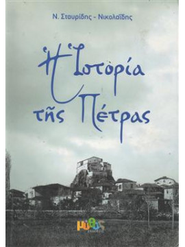 Η ιστορία της πέτρας (2 τόμοι)