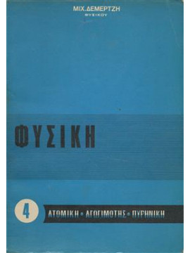 Φυσική ατομική - αγωγιμότης - πυρηνική,Δεμερτζής Μιχάλης