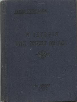 Η ιστορία της νήσου Μήλου,Χατζιδάκης Ιωσήφ