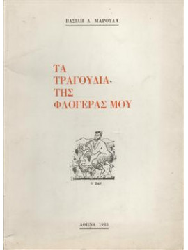 Τα τραγουδιά της φλογέρας μου,Μαρουλάς  Βασίλης