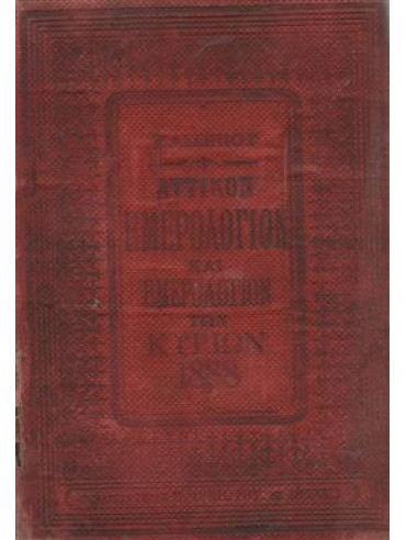 Αττικόν ημερολόγιον και ημερολόγιον των κυρίων του έτους 1888,Ασώπιος Ειρηναίος