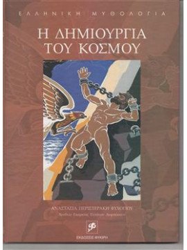 Η δημιουργία του κόσμου,Περιστεράκη - Ψυχογιού  Αναστασία