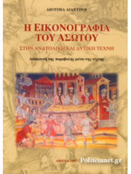 Η εικονογραφία του ασώτου στην ανατολική και δυτική τέχνη,Λιαντίνη Διοτίμα