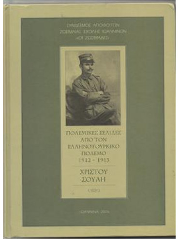 Πολεμικές σελίδες από τον Ελληνοτουρκικό πόλεμο 1912-1913,Σούλης  Χρίστος Ι
