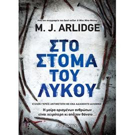 Στο στόμα του λύκου,Arlidge M.J.