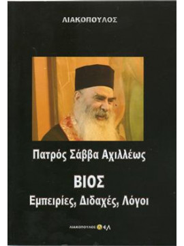 Πατρός Σάββα Αχιλλέως βίος, εμπειρίες, διδαχές, λόγοι.,Λιακόπουλος Δ.