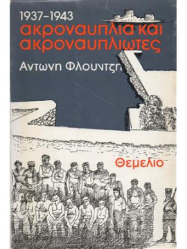 Ακροναυπλία και Ακροναυπλιώτες 1937-1943,Φλούντζης Αντώνης Ι