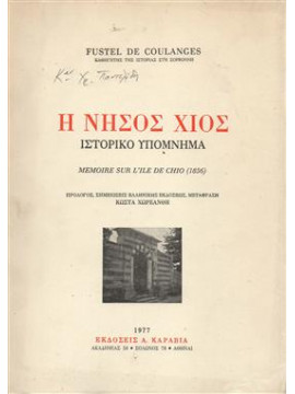 Η νήσος Χίος ιστορικό υπόμνημα,Coulanges  Fustel de