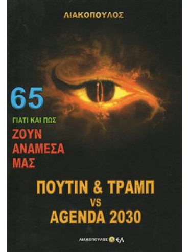 Γιατί και πως ζουν αναμεσά μας Πούτιν & Τραμπ vs Agenda 2030 65,Λιακόπουλος  Δ Δ