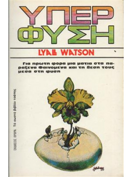 Υπέρ φύση,Watson  Lyall