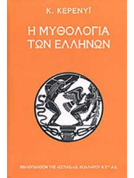 Η μυθολογία των Ελλήνων,Kerenyi  Carl