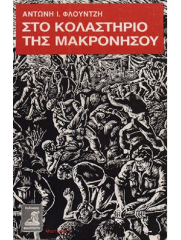Στο κολαστήριο της Μακρονήσου Στο κολαστήριο της Μακρονήσου