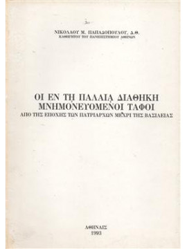 Οι εν τη Παλαιά Διαθήκη μνημονευόμενοι τάφοι,Παπαδόπουλος  Νικόλαος Μ