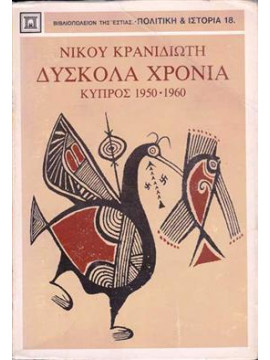 Δύσκολα χρόνια Κύπρος 1950-1960,Κρανιδιώτης  Νίκος  1911-1997