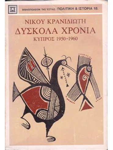Δύσκολα χρόνια Κύπρος 1950-1960,Κρανιδιώτης  Νίκος  1911-1997