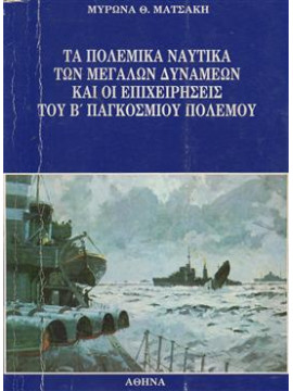 Τα πολεμικά ναυτικά των μεγάλων δυνάμεων και οι επιχειρήσεις του ΄Β παγκοσμίου πολέμου,Ματσάκης Μύρωνας Θ.
