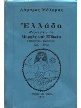 Ελλάδα Περιήγηση μορφές και είδωλα,Μάλαμας  Λάμπρος