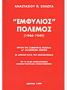 Εμφύλιος πόλεμος 1946-1949,Ζολώτας  Αναστάσιος Π