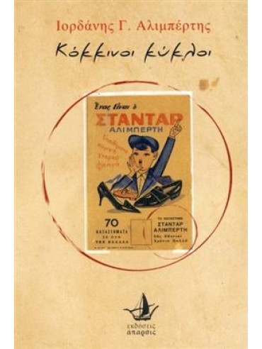 Κόκκινοι κύκλοι Κόκκινοι κύκλοι