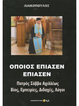 Οποιος έπιασεν έπιασεν: Πατρός Σάββα Αχιλλέως βίος, εμπειρίες, διδαχές, λόγοι,Λιακόπουλος  Δ Δ
