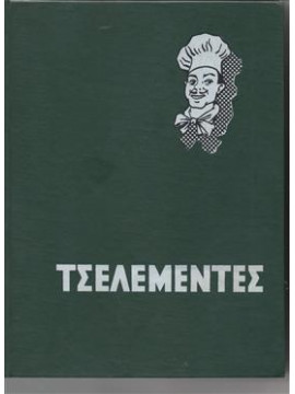 Ο Νέος Τσελεμεντές του 1967,Τσελεμεντές Νίκος