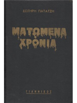 Ματωμένα χρόνια,Πατατζής  Σωτήρης  1914-1991