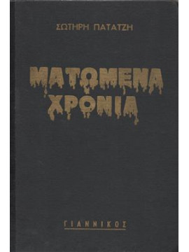 Ματωμένα χρόνια,Πατατζής  Σωτήρης  1914-1991