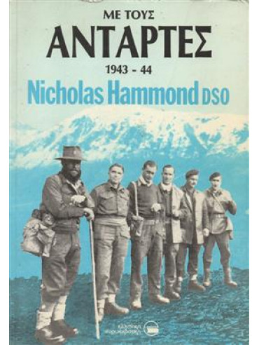 Με τους αντάρτες 1943-44,Hammond  Nicolas Goeffrey Lemprière