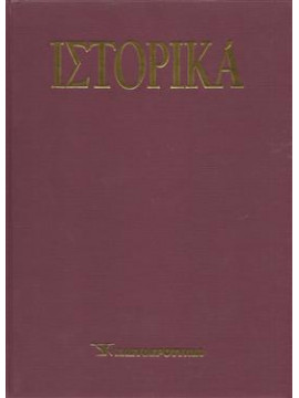 Ιστορικά (30 τόμοι)