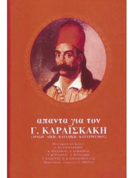 Άπαντα για τον Γ. Καραϊσκάκη (4 τόμοι),Συλλογικό Έργο
