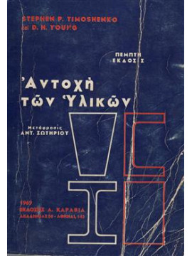 Αντοχή των υλικών,Timoshenko Stephen P.