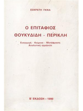 Ο επιτάφιος Θουκυδίδη-Περικλή,Γκίκας  Σωκράτης