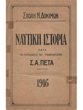 Ναυτική ιστορία κατά τας παραδόσεις του υποφροντιστού