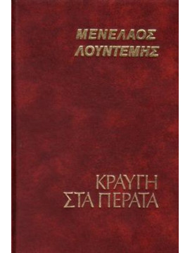 Κραυγή στα πέρατα,Λουντέμης  Μενέλαος  1906-1977