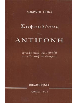 Σοφοκλέους Αντιγόνη,Γκίκας  Σωκράτης