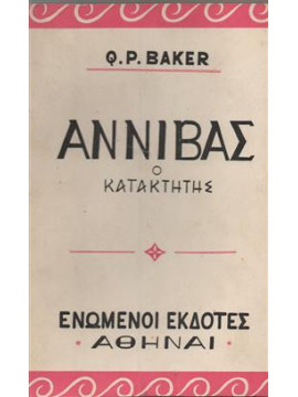 Αννίβας ο κατακτητής,Baker Q.P.