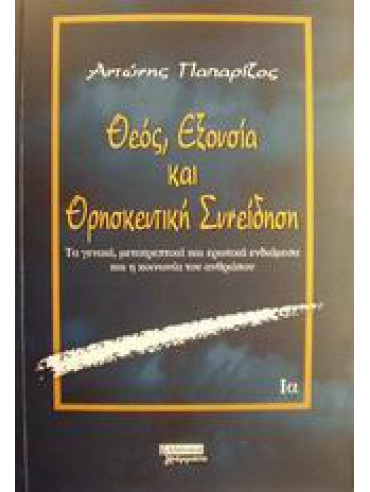 Θεός, εξουσία και θρησκευτική συνείδηση Θεός, εξουσία και θρησκευτική συνείδηση,Παπαρίζος Αντώνης Α