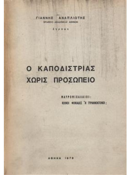 Ο Καποδίστριας χωρίς προσωπείο,Αναπλιώτης  Γιάννης