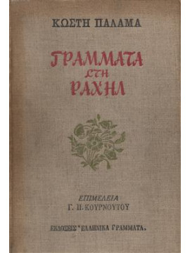 Γράμματα στη Ραχήλ,Παλαμάς  Κωστής  1859-1943