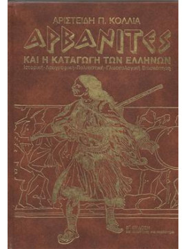 Αρβανίτες και η καταγωγή των Ελλήνων (Σκληρόδετο),Κόλιας Π. Αριστείδης