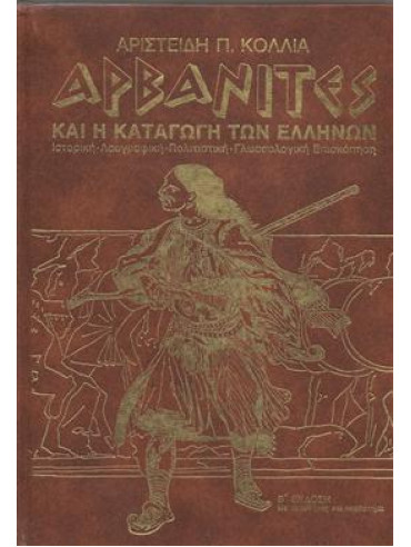 Αρβανίτες και η καταγωγή των Ελλήνων (Σκληρόδετο),Κόλιας Π. Αριστείδης